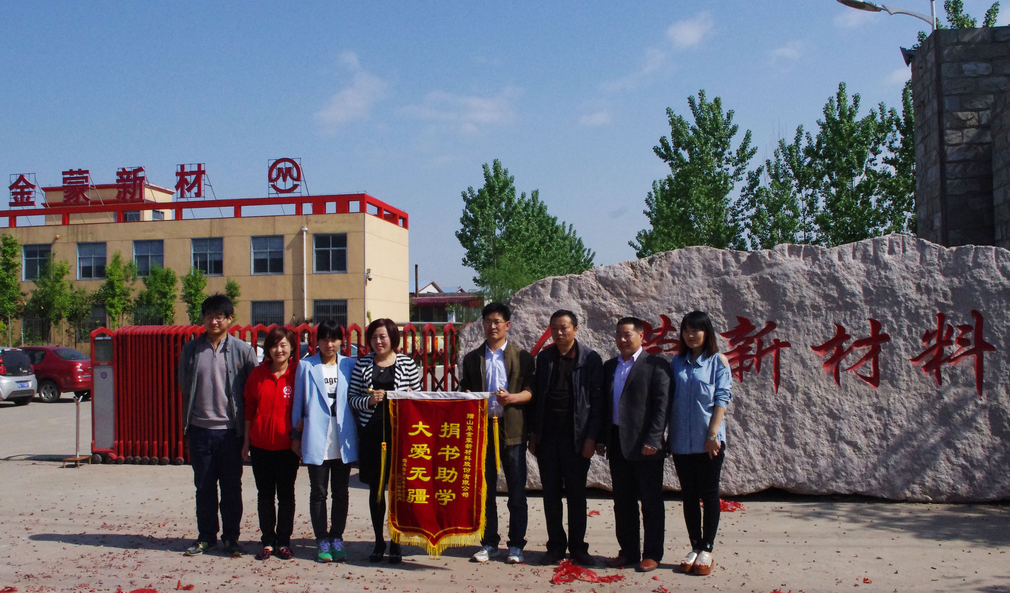 金蒙新材料被授“大愛(ài)無(wú)疆，捐書(shū)助學(xué)”錦旗