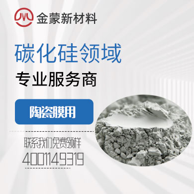 陶瓷膜用碳化硅